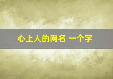 心上人的网名 一个字